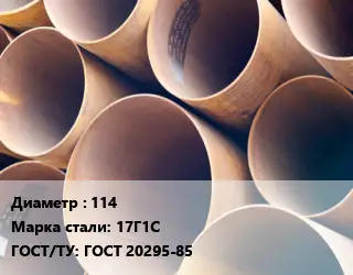 Труба магистральная 114 Сталь: 17Г1С ГОСТ: ГОСТ 20295-85